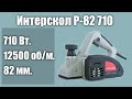 Электрорубанок Интерскол Р-82 710