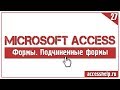 Как создать подчиненные формы в базе Access