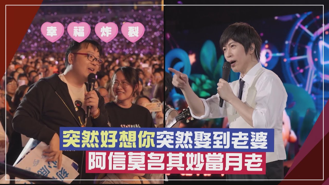 【五月天】阿信莫名其妙當月老 突然好想你突然娶到老婆