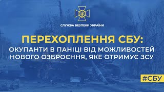 Окупанти в паніці від можливостей нового озброєння, яке отримує ЗСУ