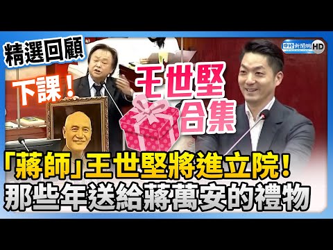 【精選回顧】蔣師王世堅將進立院！ 那些年送給蔣萬安的禮物 @ChinaTimes