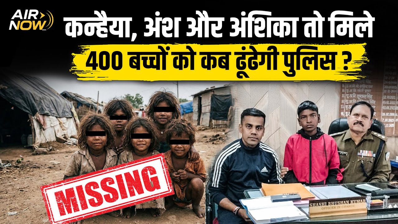 Jharkhand में आज भी 400 बच्चे ट्रेसलेस, इन बच्चों को क्यों नहीं ढूंढ पा रही है Jharkhand Police?
