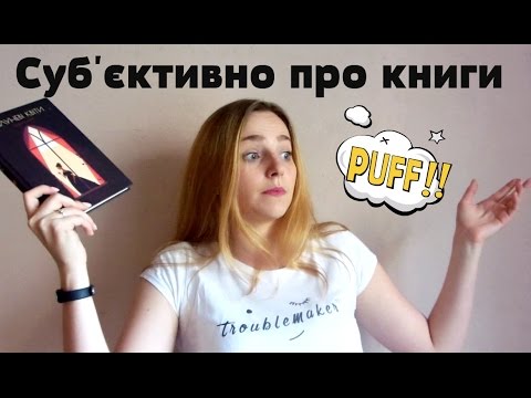 Суб'єктивно про книги #1