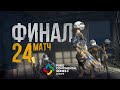 Матч 24 • Финал • PCS3 Europe • PUBG Continental Series