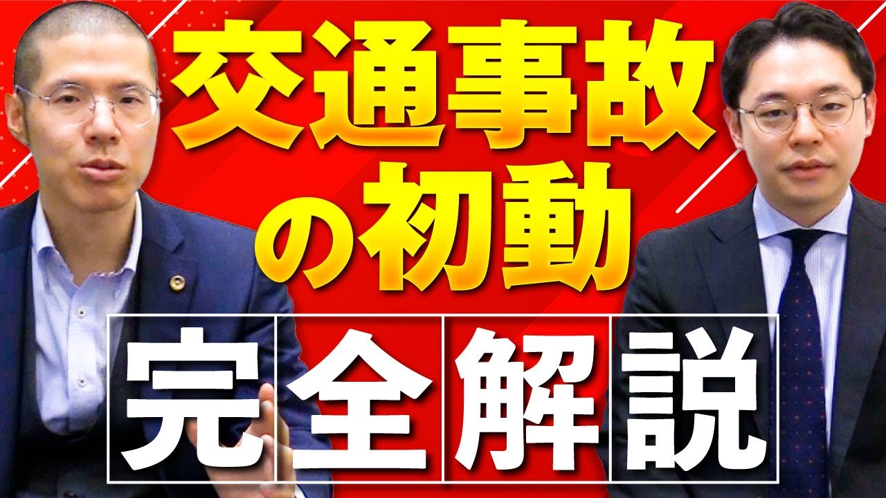 【完全解説】「交通事故の初動」を弁護士が徹底的に解説します。事故に遭ったらまず何をすべきか。