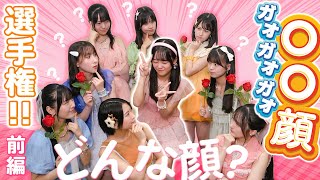 ロージークロニクル『〇〇顔（ガオガオガオ）選手権 ！！』前編 - YouTube