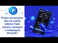 PLC Ultima. Ответ на вопрос: как на сайте Ultima Farm купить продукт с помощью PLCUX?