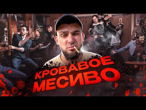 ЖЁСТКОЕ - КРОВАВОЕ МЕСИВО В БАРЕ ПО-ПЬЯНИ! / МОЙ ДРУГ ОСВОБОДИЛСЯ С ТЮРЬМЫ И ПОНЕСЛОСЬ...