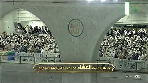 صلاة العشاء ماتسير من سورة النحل من الحرم المكي لفضيلة الشيخ د /فيصل غزاوي اليوم السبت ٦_١٠_١٤٤٣هـ