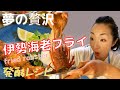 発酵レシピ！伊勢海老フライと 醤のタルタル＆海老の味噌汁/Fried lobster &Fermented recipe