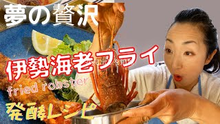 発酵レシピ！伊勢海老フライと 醤のタルタル＆海老の味噌汁/Fried lobster &Fermented recipe