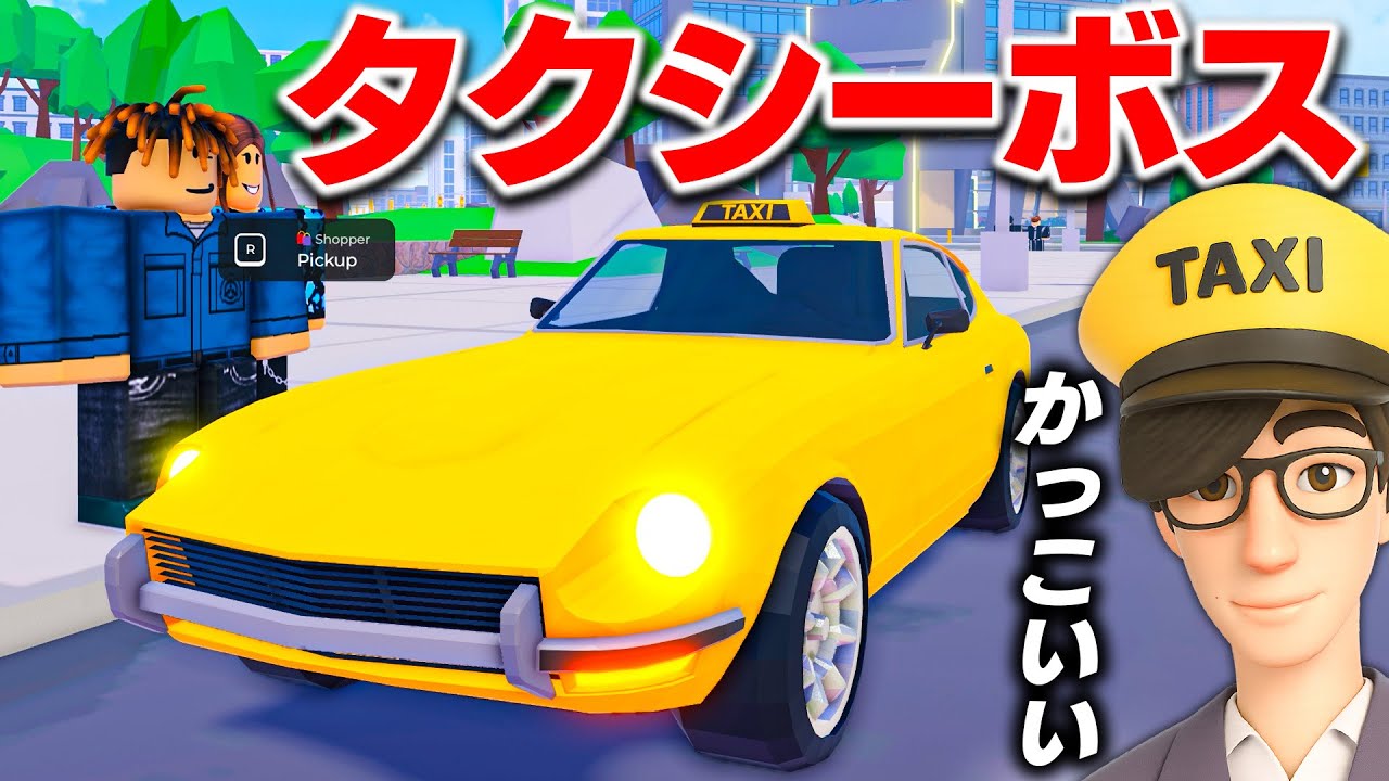 【ROBLOX】タクシーボスになる！目指せ最強タクシー会社！お客さんをどんどん乗せて超人気タクシー会社に！ロブロックス実況【ほぅ】