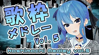 【ほしまちメドレー】星街すいせい 歌枠メドレー Vol.5 (Hoshimachi Suisei Medley Vol.5)【作業用BGM】