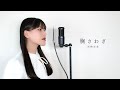 胸さわぎ / 岩崎宏美 ( covered by ノムラウイカ )