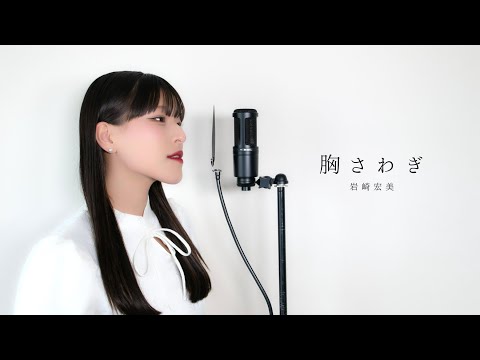 胸さわぎ / 岩崎宏美 ( covered by ノムラウイカ )