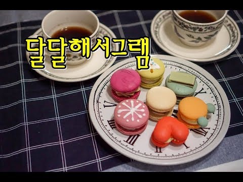 달달해서그램