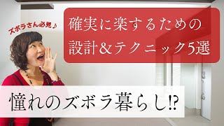 憧れのズボラ暮らし☆確実にラクができるマイホームルール5選!!!