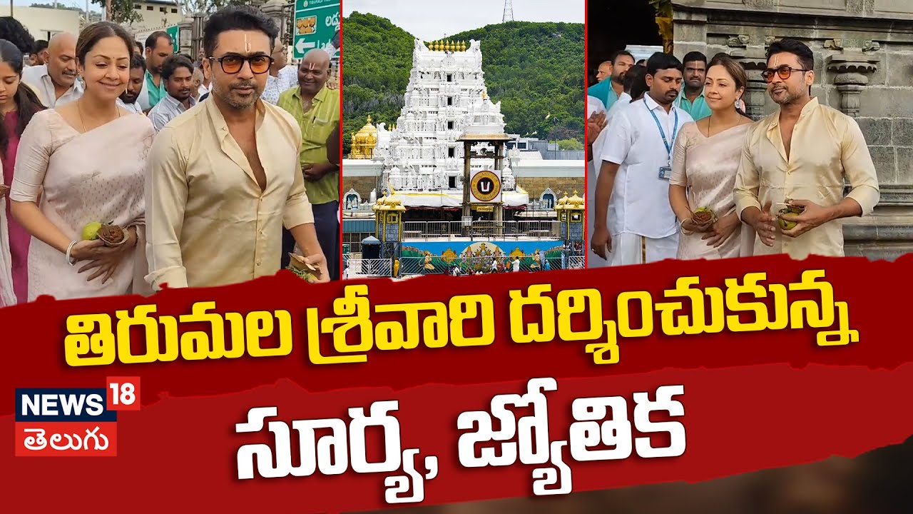 Actor Suriya & Jyothika Visit Tirumala Venkateswara Temple | శ్రీవారి సేవలో సూర్య, జ్యోతిక | N18V