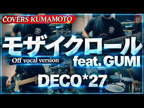 (COVER) モザイクロール feat. GUMI / DECO*27 / Off Vocal /