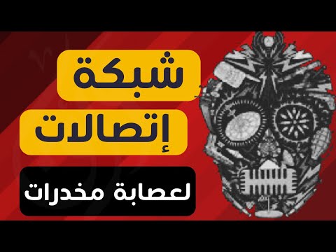 ورق في الجريمة : قصة شبكة الإتصالات السرية الخاصه بعصابات المكسيك (قناة ورق)