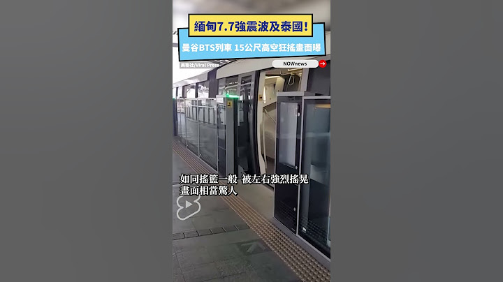 緬甸7.7強震波及泰國！曼谷BTS列車　15公尺高空狂搖畫面曝 ｜NOWnews #緬甸地震#泰國地震 #earthquake #myanmar
