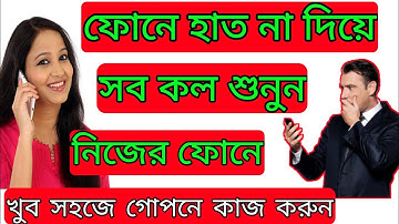 ফোনে হাত না দিয়ে সব কল নিজের ফোনে আনুন||Call Forward||#Dhiren
