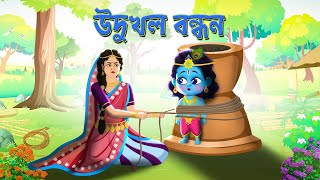 Ukhal Bandhan Leela | Sri Krishna | Janmashtami | Bubble toons bangla screenshot 3