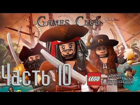 Прохождение игры LEGO Пираты Карибского моря часть 10