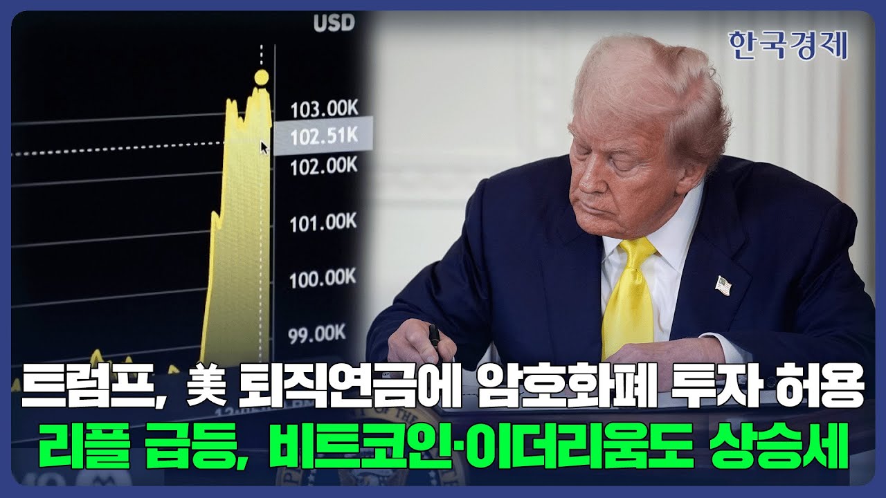 트럼프, 美 퇴직연금에 암호화폐 투자 허용...리플 급등, 비트코인·이더리움도 상승세 [HK영상]