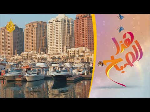 🌅 هذا الصباح - معرض قطر الدولي للقوارب واليخوت