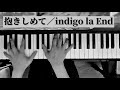 抱きしめて/indigo la End【piano】