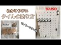 ［100均インテリア雑貨］デザインボードとシェルフフックセットで壁に穴を開けずにディスプレイ【ハンドメイド】