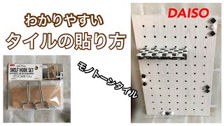 ［100均インテリア雑貨］デザインボードとシェルフフックセットで壁に穴を開けずにディスプレイ【ハンドメイド】