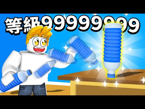 轉瓶子！特技大挑戰！１％的機率！？最後我能成功嗎！？【Roblox 機械方塊】