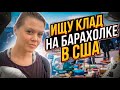 Роюсь на свалке в США ищу клад!Повезло! Нашла винтажную куртку Дисней за $600! Барахолка в США