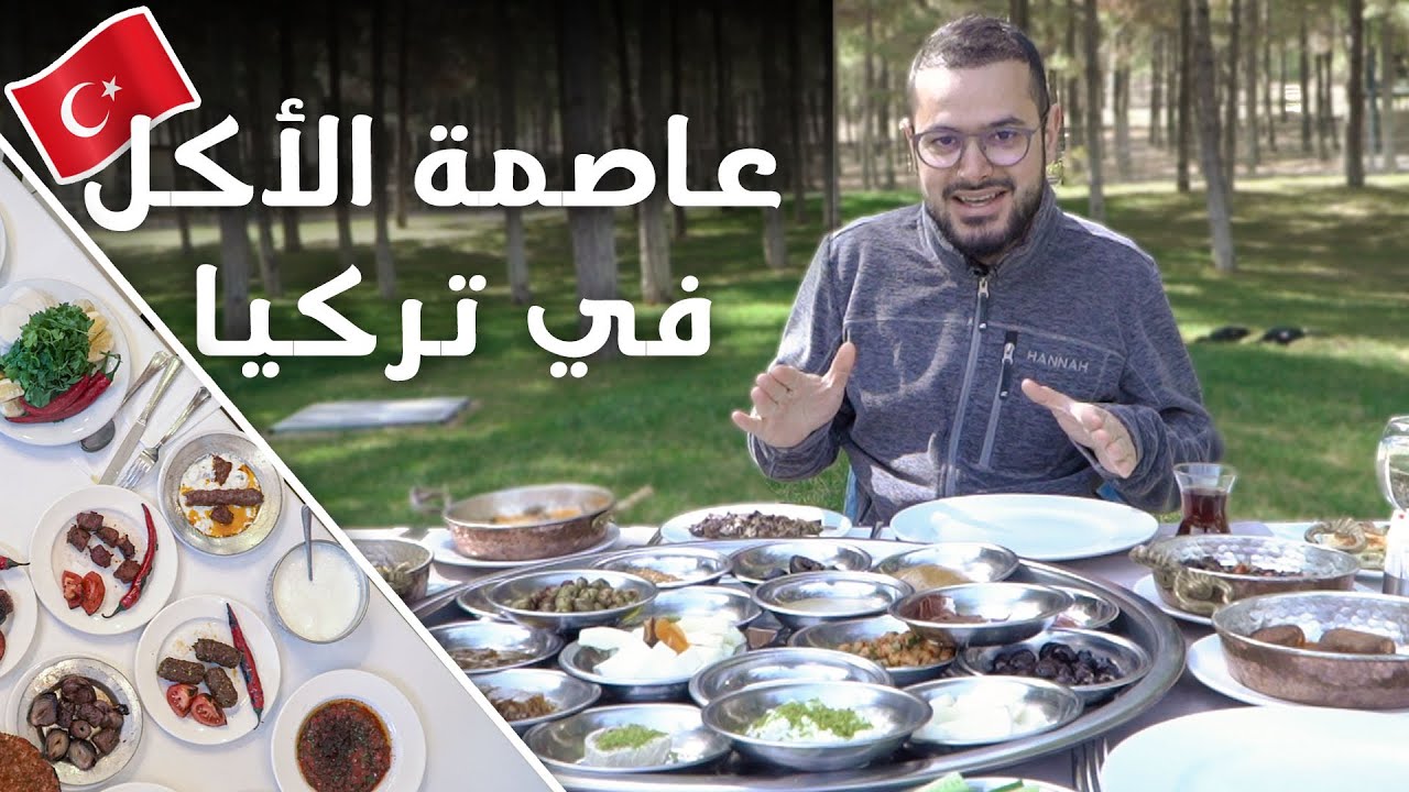 أزكى و أطيب أكل ممكن تلاقوه في كل تركيا| غازي عنتاب عاصمة الأكل في العالم🇹🇷🌍