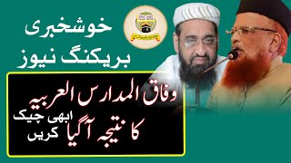 How checked result || wafaqul Madaris Alarabia | وفاق المدارس کا نتیجہ آگیا ہے ابھی چیک کریں۔