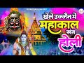 Mahakal dhol mix  holi khele mahakal   ujjain mahakal  mahakal sarkar 07 