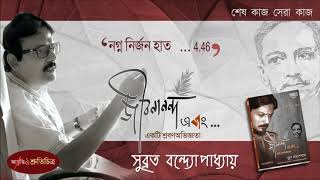 Nogno Nirjon Haatjibonanondo Dashinreco2018 Subroto Bondyopadhyay