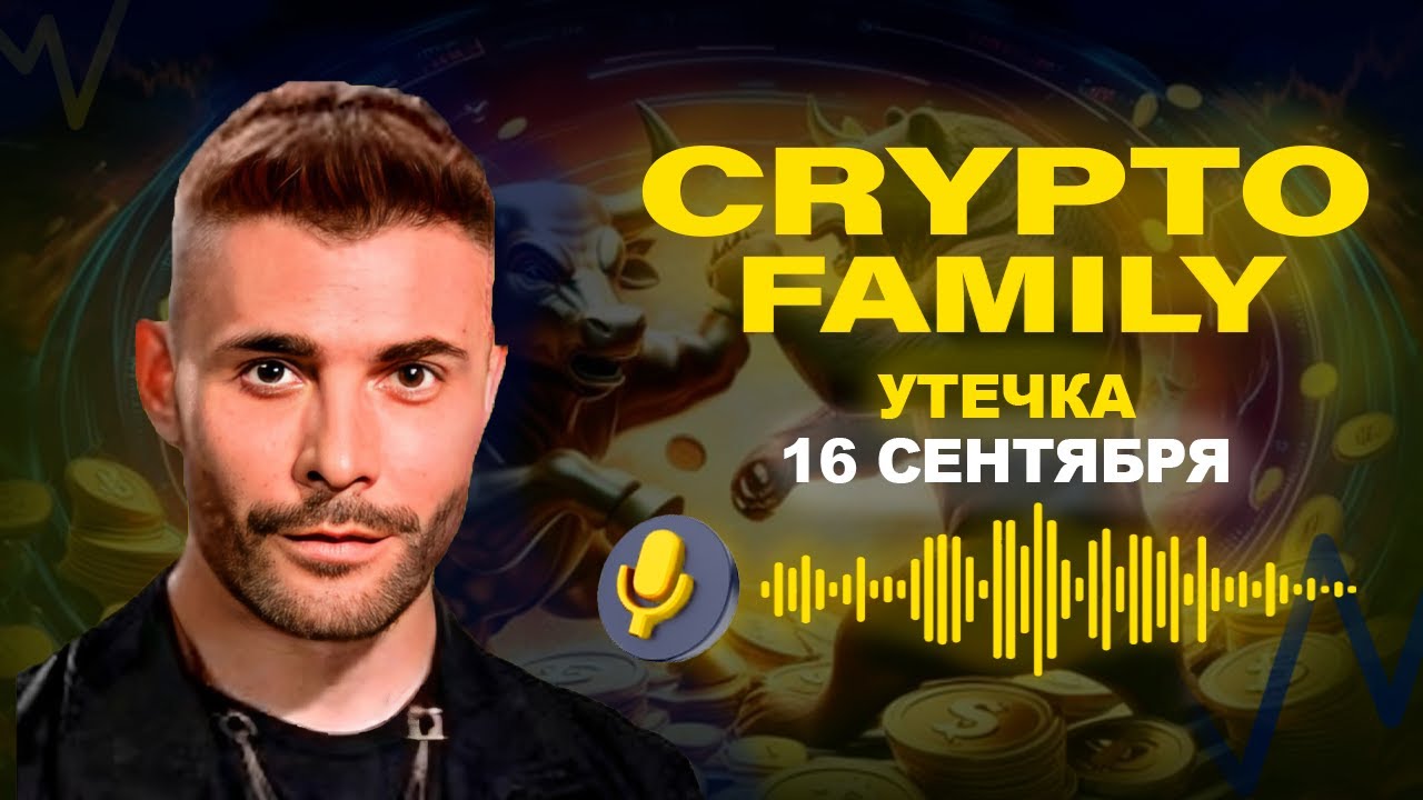 CRYPTO FAMILY | БИТКОИН БУДЕТ ПАДАТЬ? | УТЕЧКА  16 СЕНТЯБРЯ ЮРА ФРАНЦИСКО | СЛИВ VIP КАНАЛА