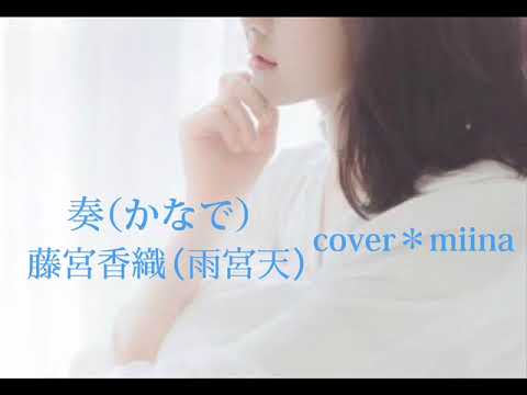 【cover】奏／藤宮香織（雨宮天）原曲:スキマスイッチさん　を歌いました。