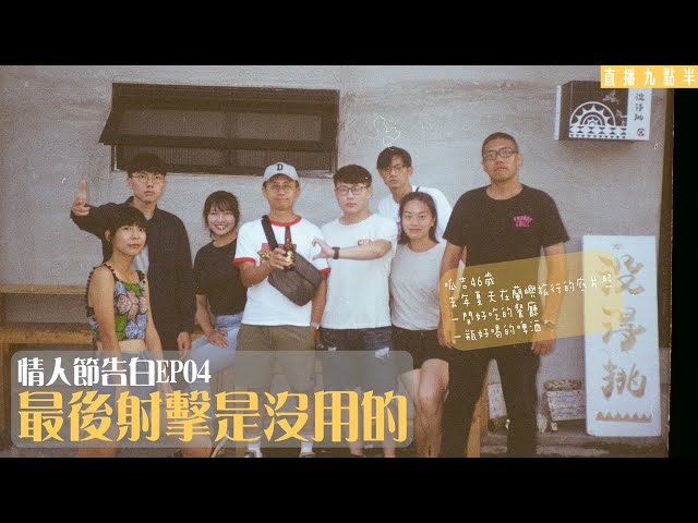 【呱吉直播】情人節告白 EP4：最後射擊是沒用的