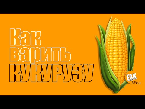 Как Варить Кукурузу