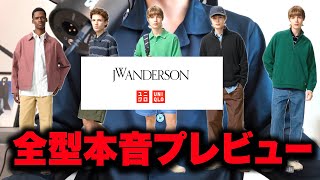ユニクロ×JW アンダーソン 26年春夏!全アイテムを本音プレビュー!