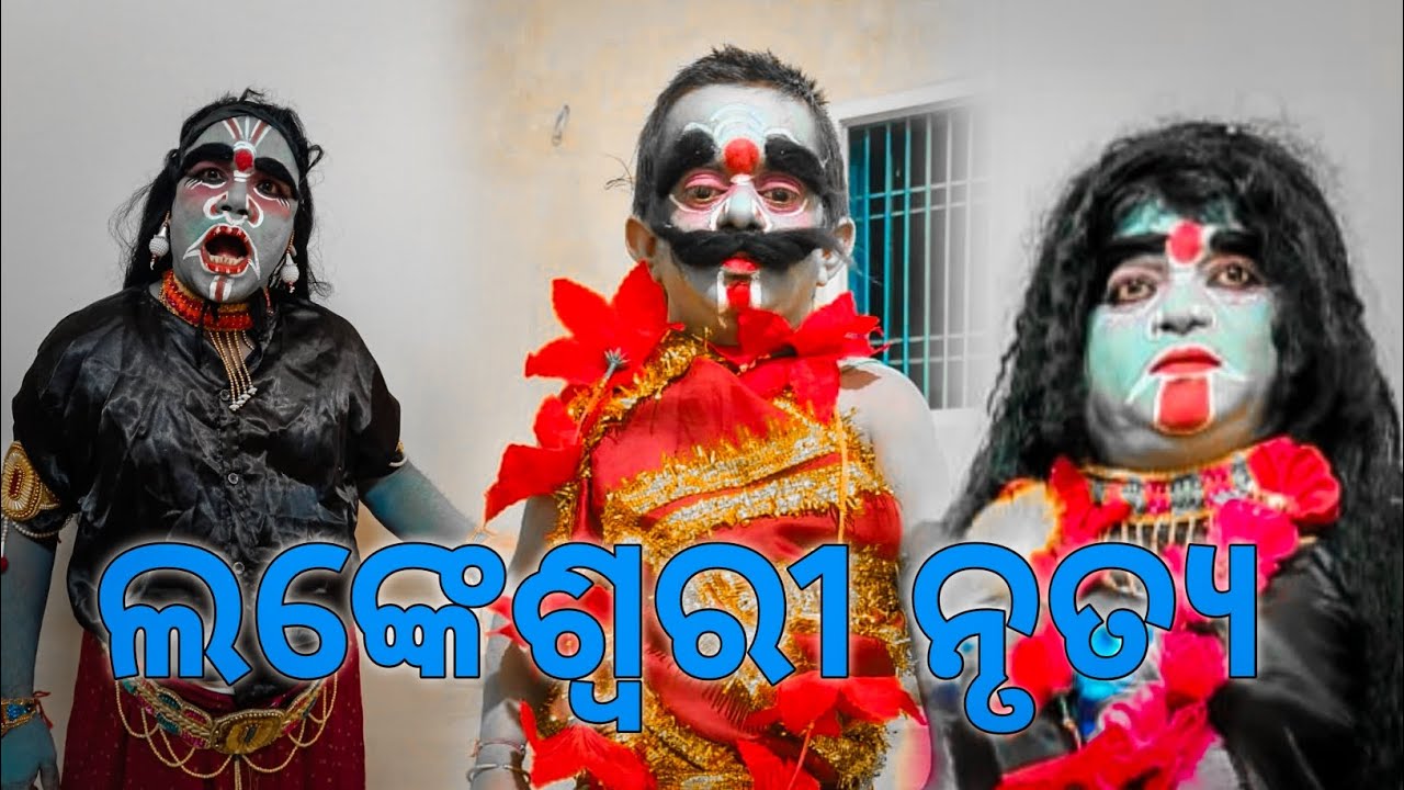 ମାଁ ଲଙ୍କେଶ୍ଵରୀ ନୃତ୍ୟ |M.Rampur Ramlila 2024 - YouTube
