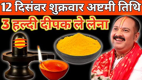12 दिसंबर पौष शुक्रवार अष्टमी तिथि के दिन हल्दी दीपक वाला उपाय जरुर करें || pandit pradeep mishra||