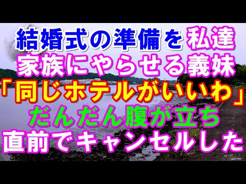 【スカッと】結婚式の準備を私達家族にやらせる義妹。→「やっぱり同じホテルがいいわ」→何だと思っているのか、だんだん腹が立ち直前でキャンセルした→結果（スカッとガーデン）