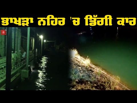 Bhakra River `ਚ ਡਿੱਗੀ Car, 3 ਵਿਅਕਤੀ ਰੁੜ੍ਹੇ