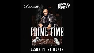 Джиган - Prime Time Sasha First Remix