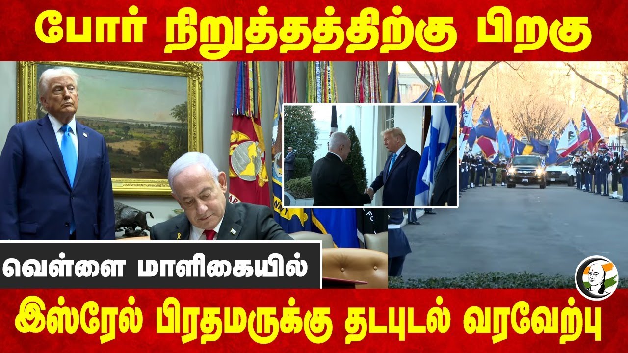 போர் நிறுத்தத்திற்கு பிறகு வெள்ளை மாளிகையில்.. Natenyahuக்கு தடபுடல் வரவேற்பு | Trump | America